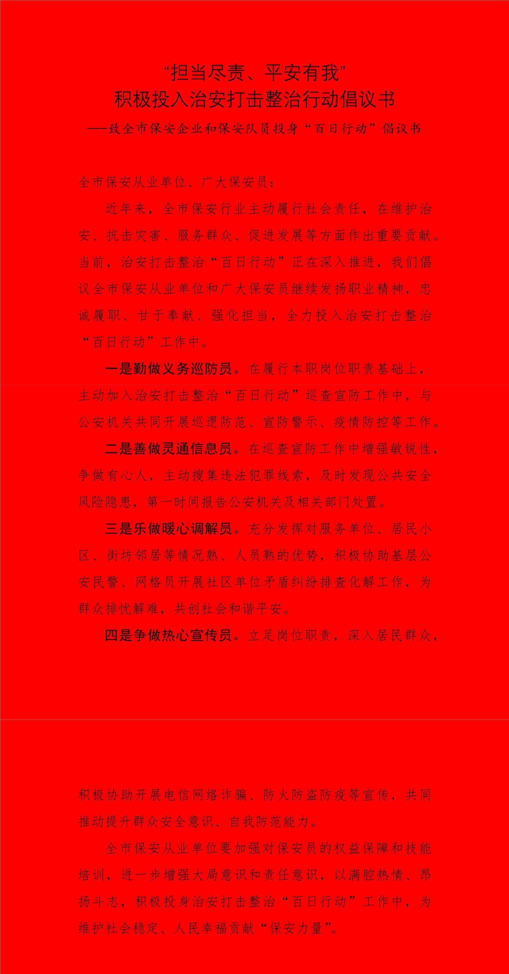 “擔(dān)當(dāng)盡責(zé)、平安有我” 積極投入治安打擊整治行動(dòng)倡議書