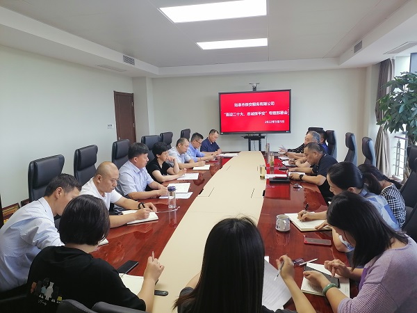保安公司召開“喜迎二十大、忠誠(chéng)保平安”主題活動(dòng)動(dòng)員會(huì)