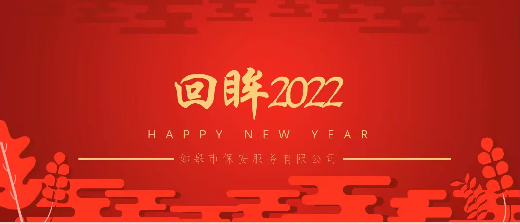 回眸2022 |凝心聚力謀發(fā)展，保駕護(hù)航鑄平安