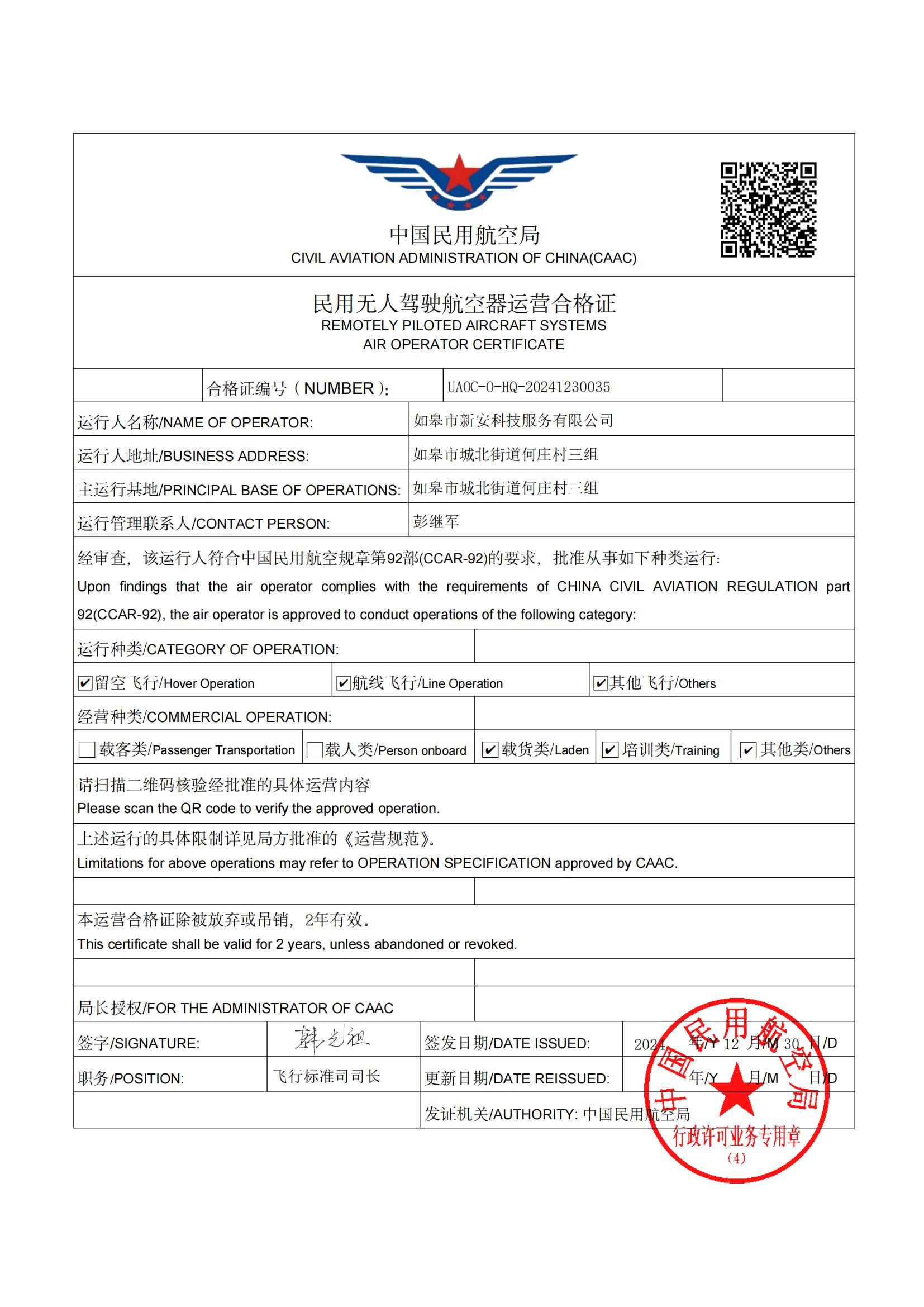 喜訊！新安科技公司成功取得《民用無(wú)人駕駛航空器運(yùn)營(yíng)合格證》，獲批空域使用權(quán)！